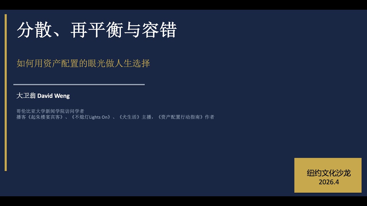 分散、再平衡与容错-如何用资产配置的眼光做人生选择