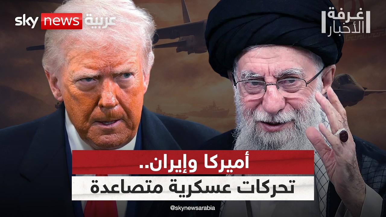 أميركا تواصل الحشد العسكري في المنطقة.. وإيران ترد بمناورات مع روسيا | #غرفة_الأخبار