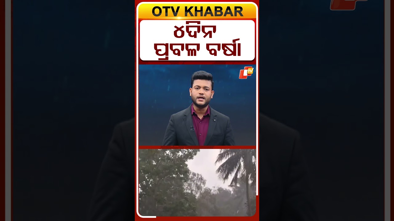 ୪ ଦିନ ପ୍ରବଳ ବର୍ଷା !  #OTVshorts #rain #Lowpressure