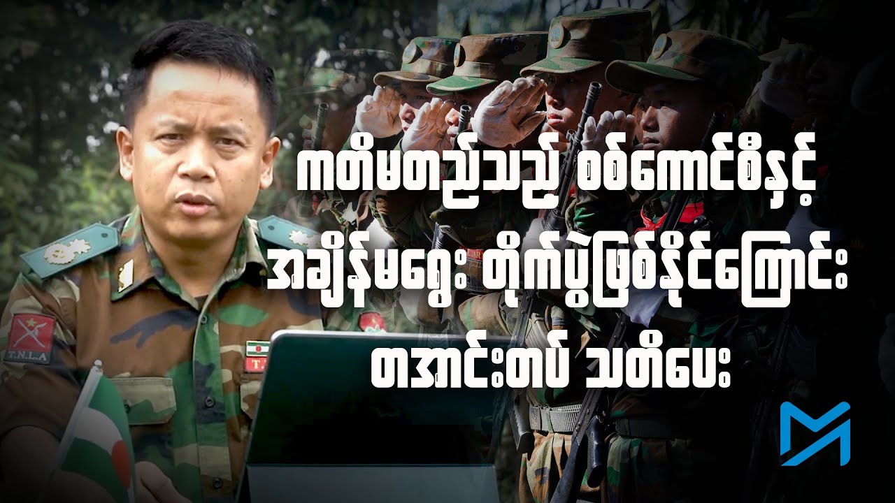 ကတိမတည်သည့် စစ်ကောင်စီနှင့် အချိန်မရွေး တိုက်ပွဲဖြစ်နိုင်ကြောင်း တအာင်းတပ် သတိပေး