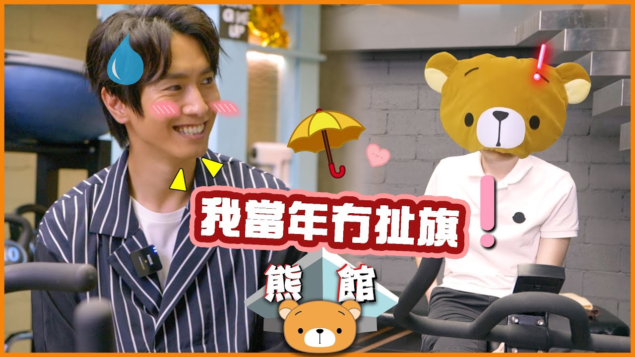 【熊館】陳柏宇：『我當年無扯！』肌友：『佢冇咁勁！』