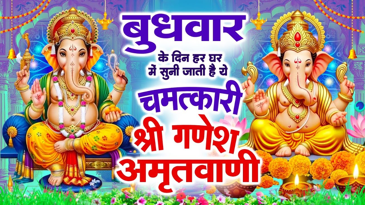 बुधवार के दिन हर घर में सुनी जाती हैं यह चमत्कारी श्री गणेश अमृतवाणी | Ganesh Amritwani #ganeshji