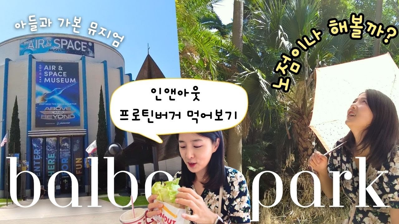 샌디에고Vlog/발보아파크에서 노점하면 어떨까../처음 먹어본 인앤아웃 프로틴버거/아들과 뮤지엄 가보기