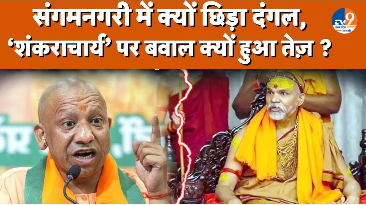 संगमनगरी में क्यों छिड़ा दंगल, शंकराचार्य ने दे दिया अल्टीमेटम ! । TV9UPUK