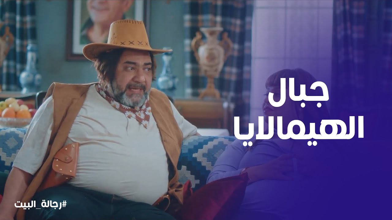 رجالة البيت | عم عيد يحكي تفاصيل رحلته في جبال الهيمالايا