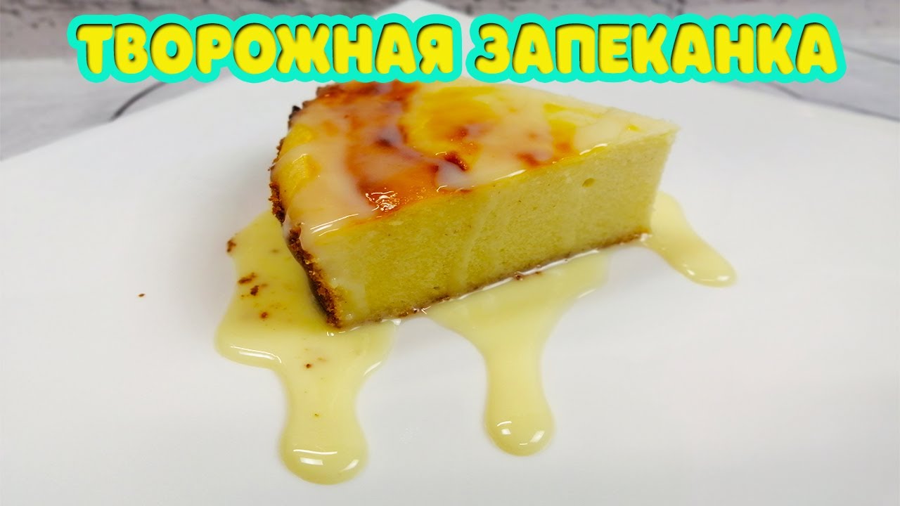 Как в детском саду! Творожная запеканка в духовке. Готовить вкусно, просто.