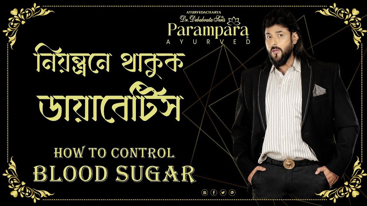 নিয়ন্ত্রনে থাকুক ডায়াবেটিস || DR DEBABRATA SEN || PARAMPARA AYURVED || BAIDYASPARIWAR || LIVE