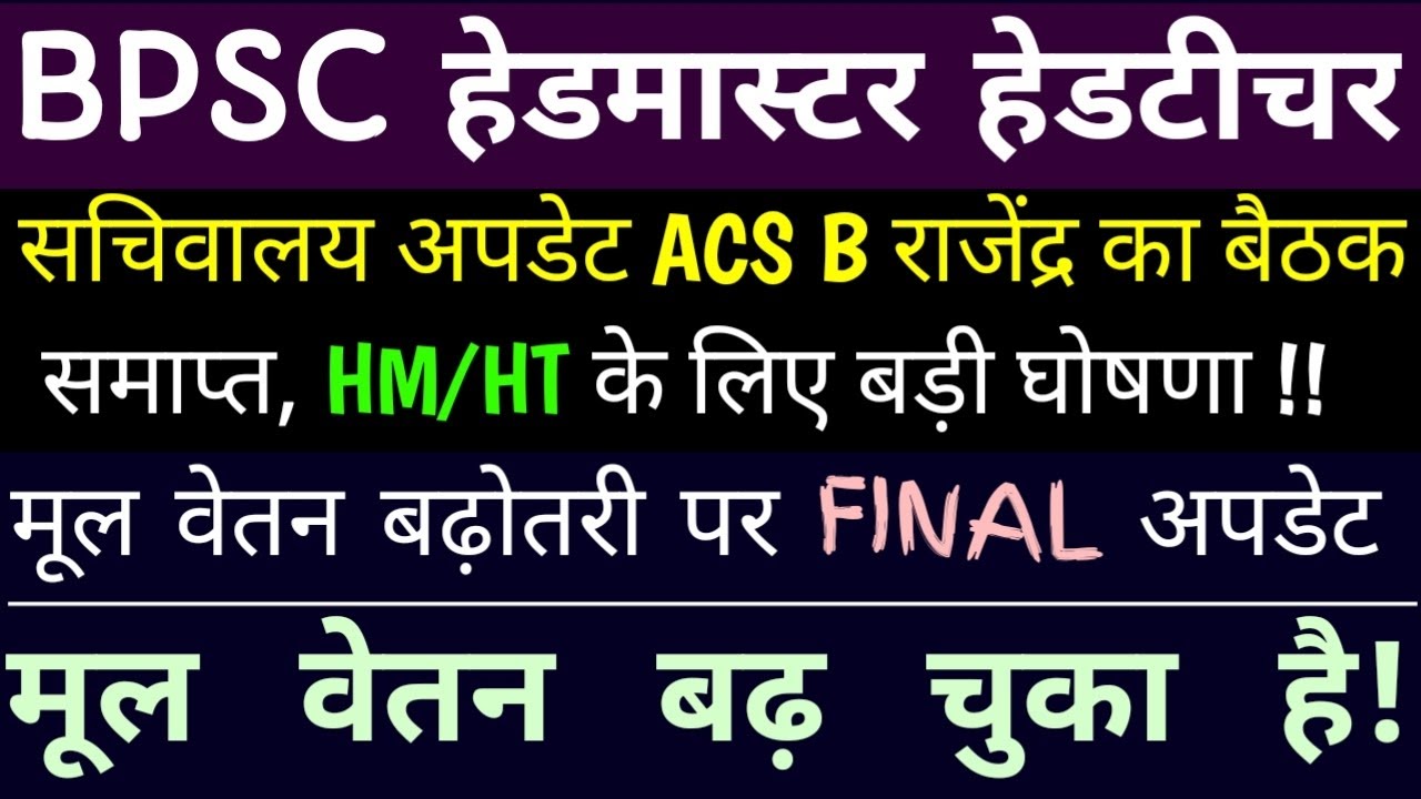सचिवालय अपडेट ACS B राजेंद्र का बैठक समाप्त || HM/HT के लिए बड़ी घोषणा || मूल वेतन बढ़ चुका है ||