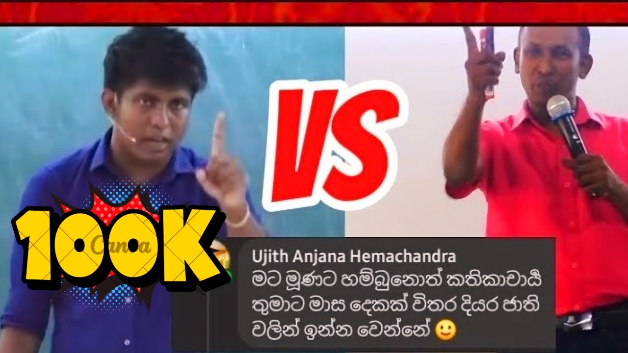 BIO/MATHS බල්ලාට දාපු කථිකාචාර්ය තුමා එක්ක උජිත් සර් පැටලෙයි | 