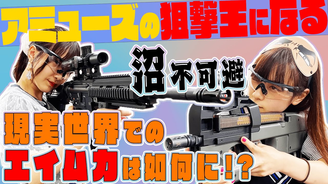 【これは沼】アミューズの狙撃手になりたい！ゲーマー前田・現実世界でのエイム力は如何に！？