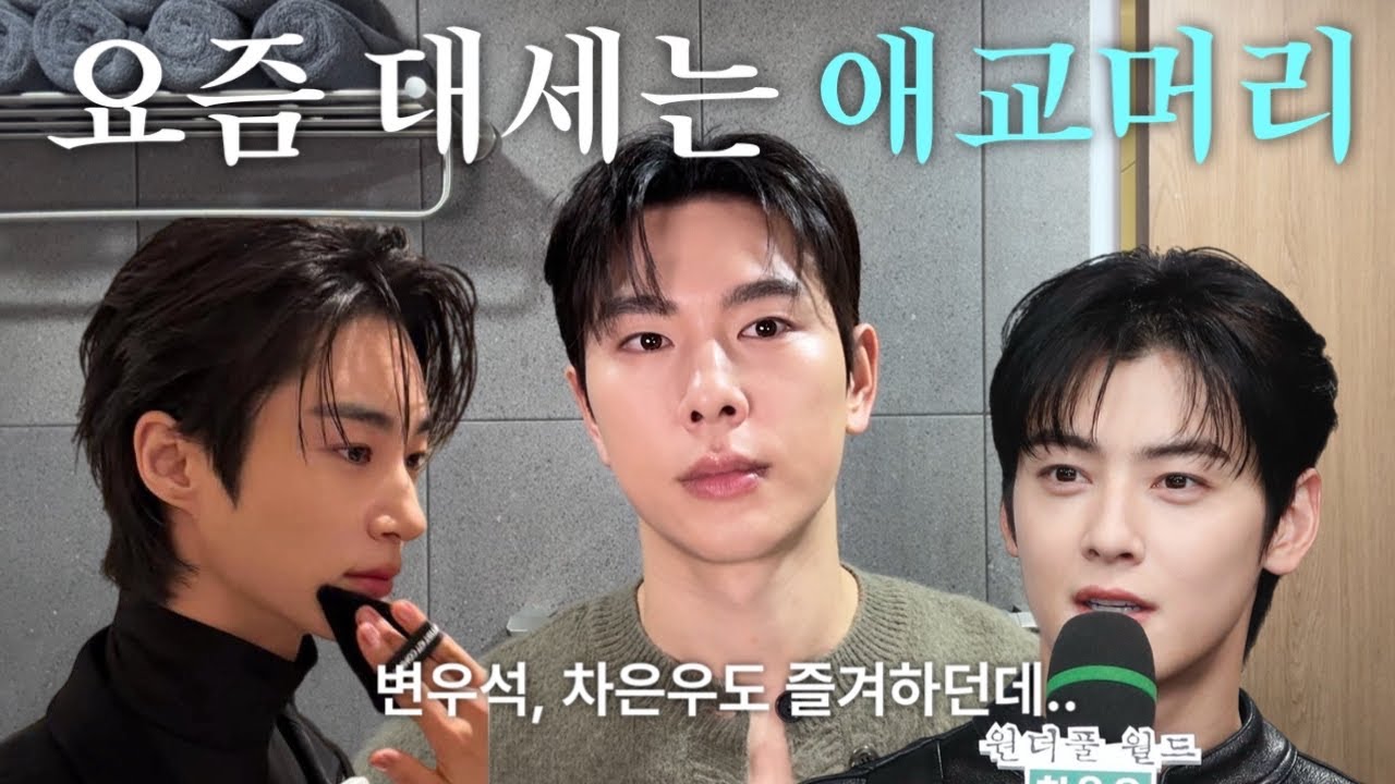 요즘 제일 핫한 셀럽들의 가닥가닥 앞머리! 어떻게 하는건데? ㅣ2025 남자 유행 헤어스타일