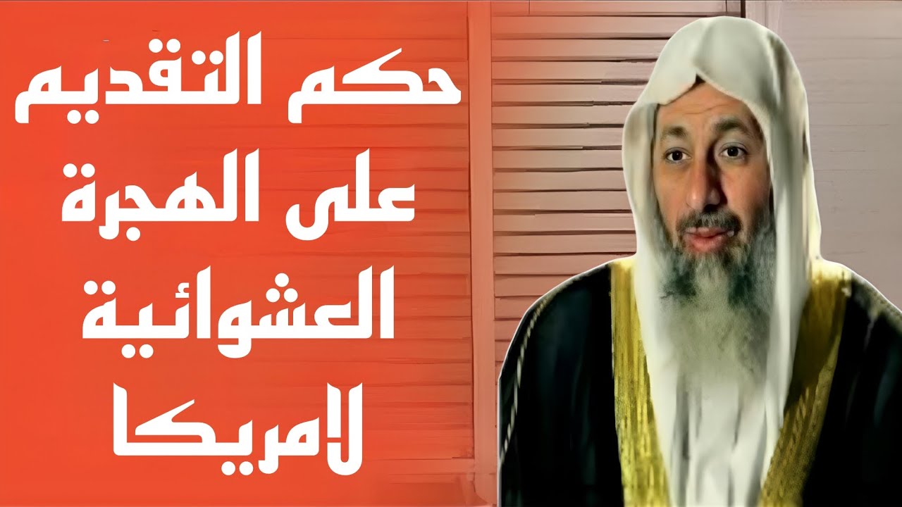 حكم التقديم على الهجرة العشوائية لامريكا 🤔