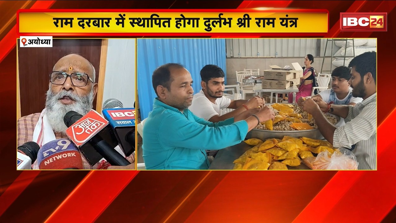 Ram Darbar में स्थापित होगा दुर्लभ Shri Ram Yantra। राष्ट्रपति 19 मार्च को पहुंचेंगी Ayodhya