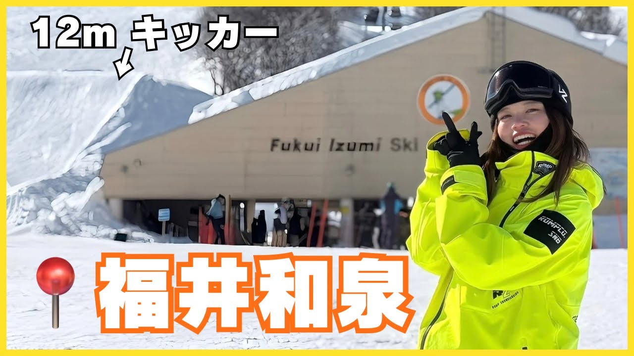 【福井和泉】リフト2つでこの規模！？絶景＆パウダー＆日本屈指のパークに大興奮
