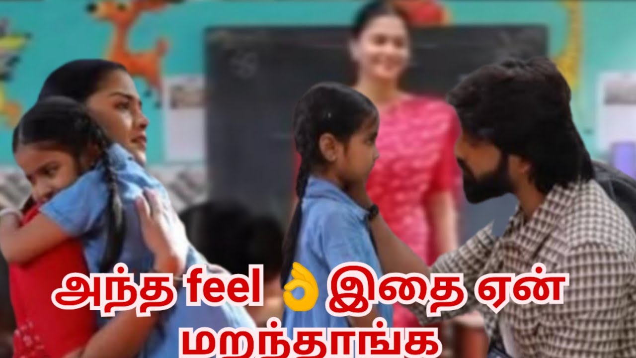 அந்த feel 👌இதை ஏன் மறந்தாங்க