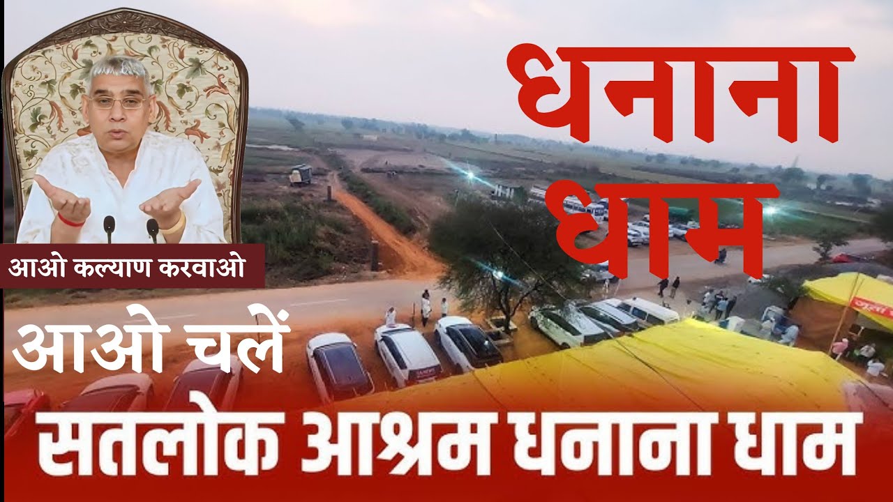 आओ चलें पावन भूमी #धनाना_धाम ॥❤️#dhanana_dham #santrampalji