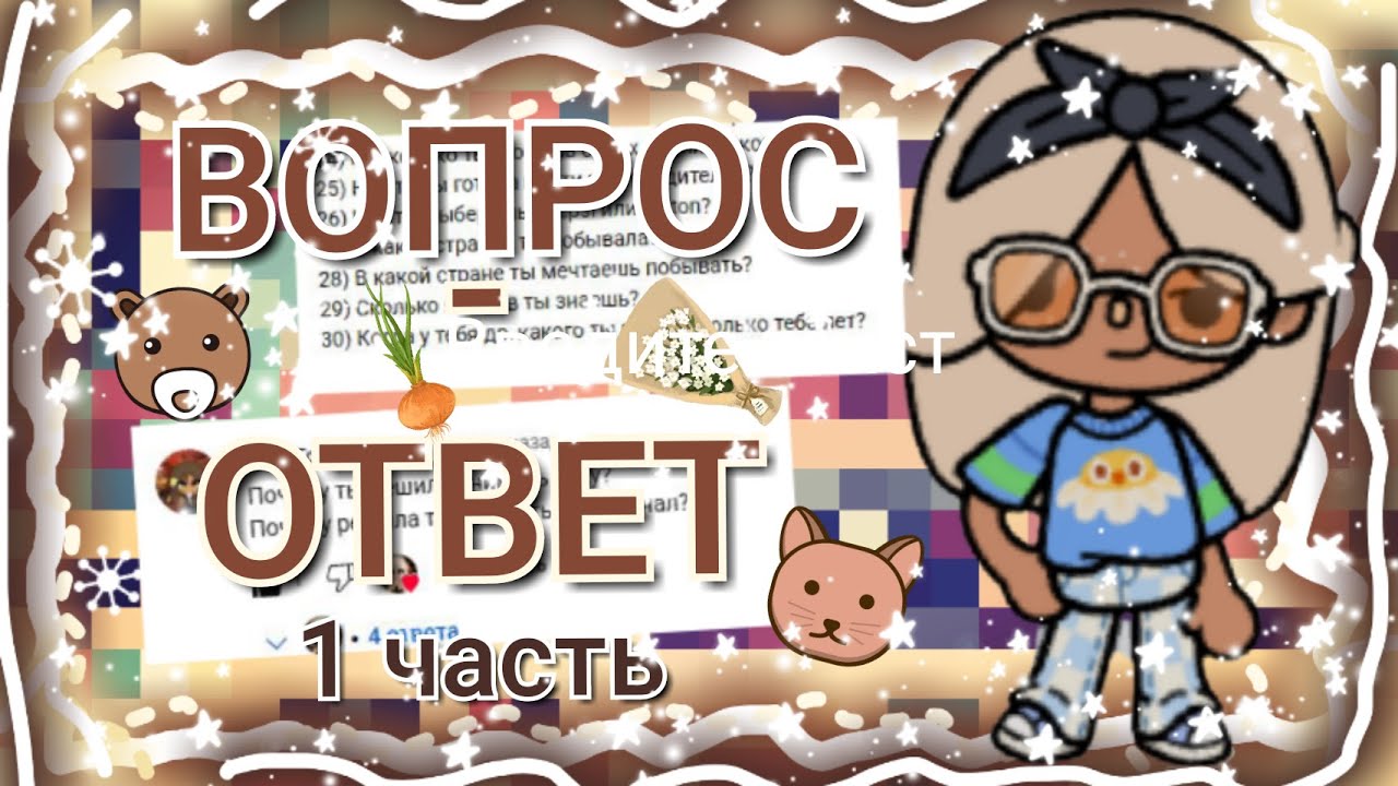 ୨୧|~🤍ВОПРОС-ОТВЕТ от подписчиков🐾~|୨୧ 🌼1 часть👐🏼 Aloa_Toca