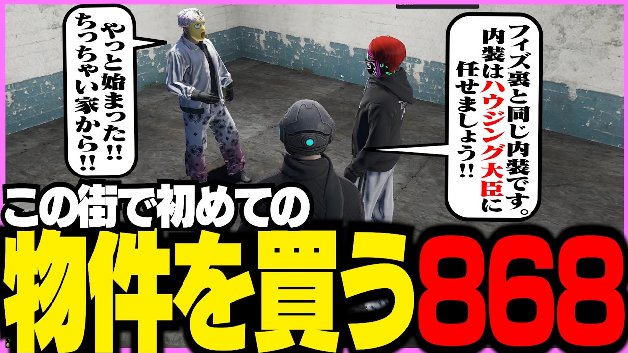 【ストグラ】この街で初めての物件を購入する868【ギルくん/GTA5】