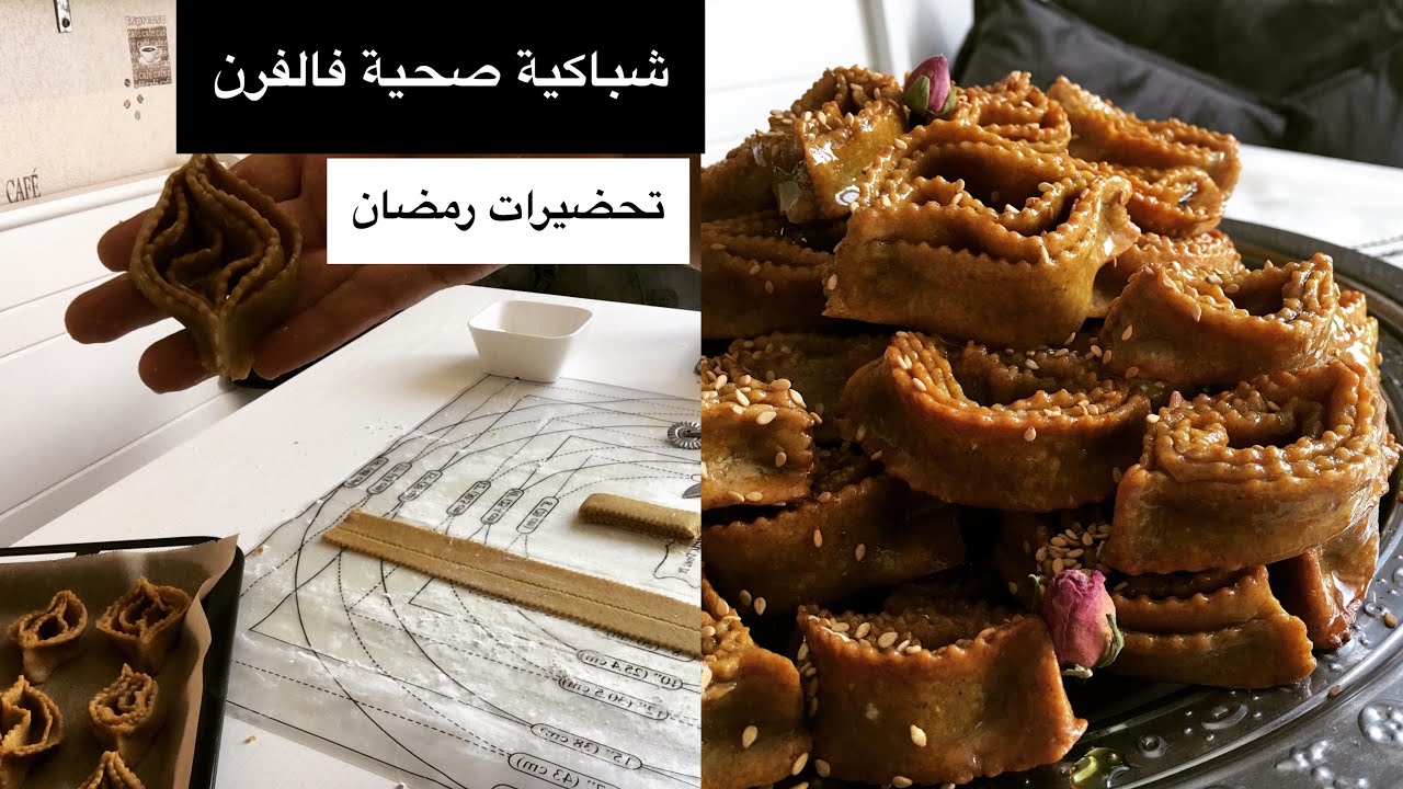 شباكية صحية بدقيق القمح الكامل والعسل الحر بلا تشباك فالفران مع نصائح باش تجي رطبة وشحال تاخدو منها