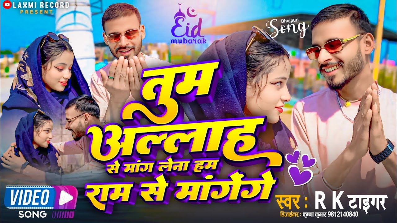 #video Tum Allah Se Mang Lena Ham Ram Se Mangenge || Rk Tiger || New Bhojpuri Viral Video Song ~2024