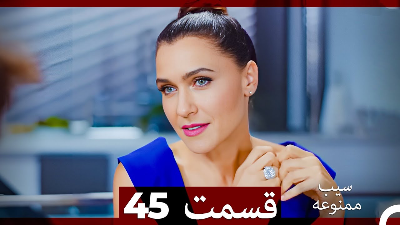 سیب ممنوعه قسمت 45 (Dooble Farsi)