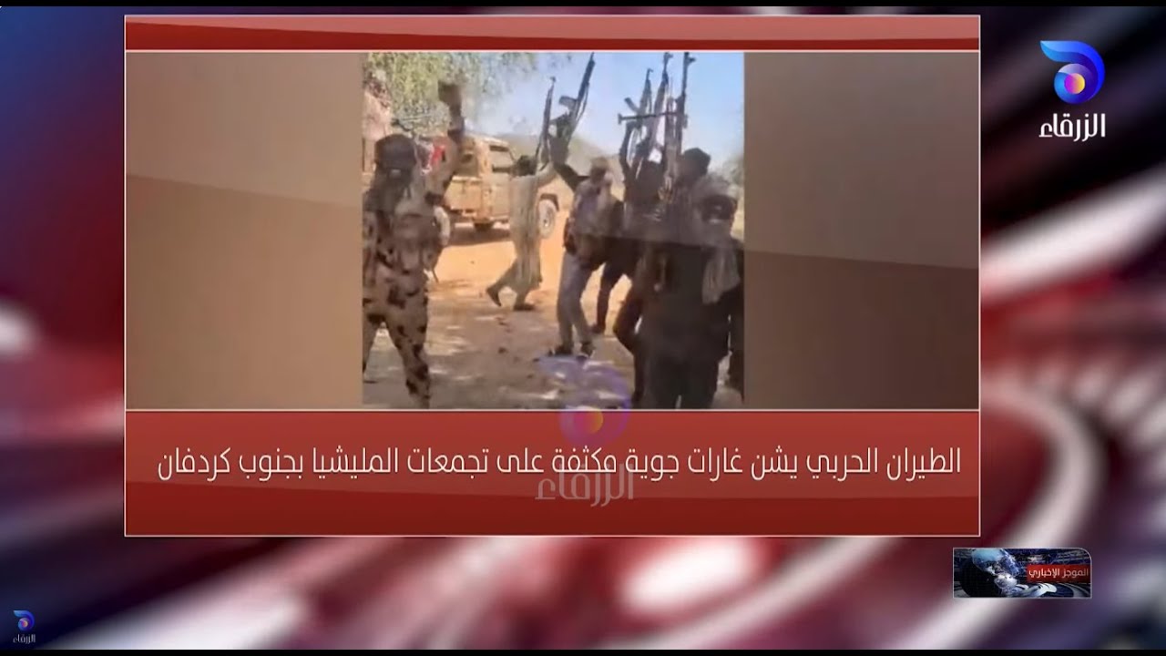 الطيران الحربي يشن غارات جوية مكثفة على تجمعات المليشيا بجنوب كردفان  || الموجز الاخباري