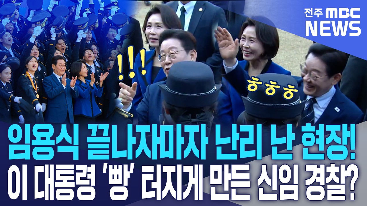 임용식 끝나자마자 난리 난 현장! 이재명 대통령이 발걸음 멈추고 파안대소한 이유?