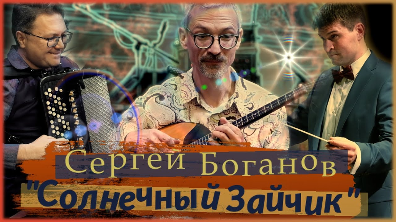 С.Боганов // Н.Миронов // Солнечный Зайчик // Юбилейный