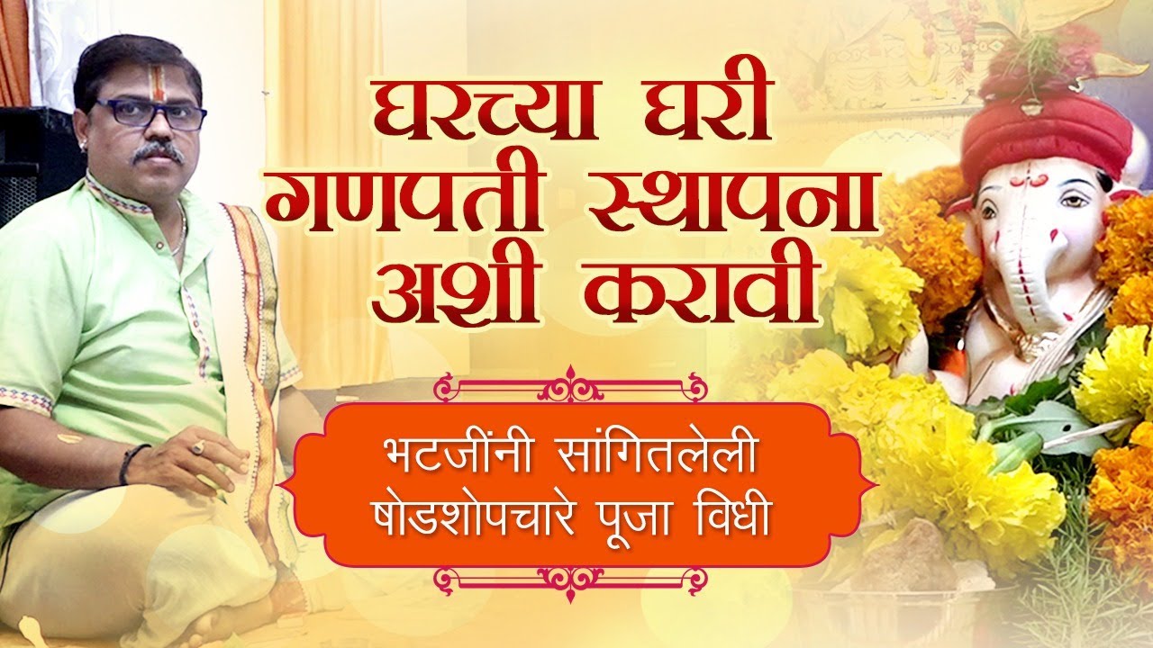 गणपती स्थापना संपूर्ण पूजा विधी। गुरुजींनी सांगितलेली अत्यंत सोपी पद्धत ।Ganesh Chaturthi Puja Vidhi