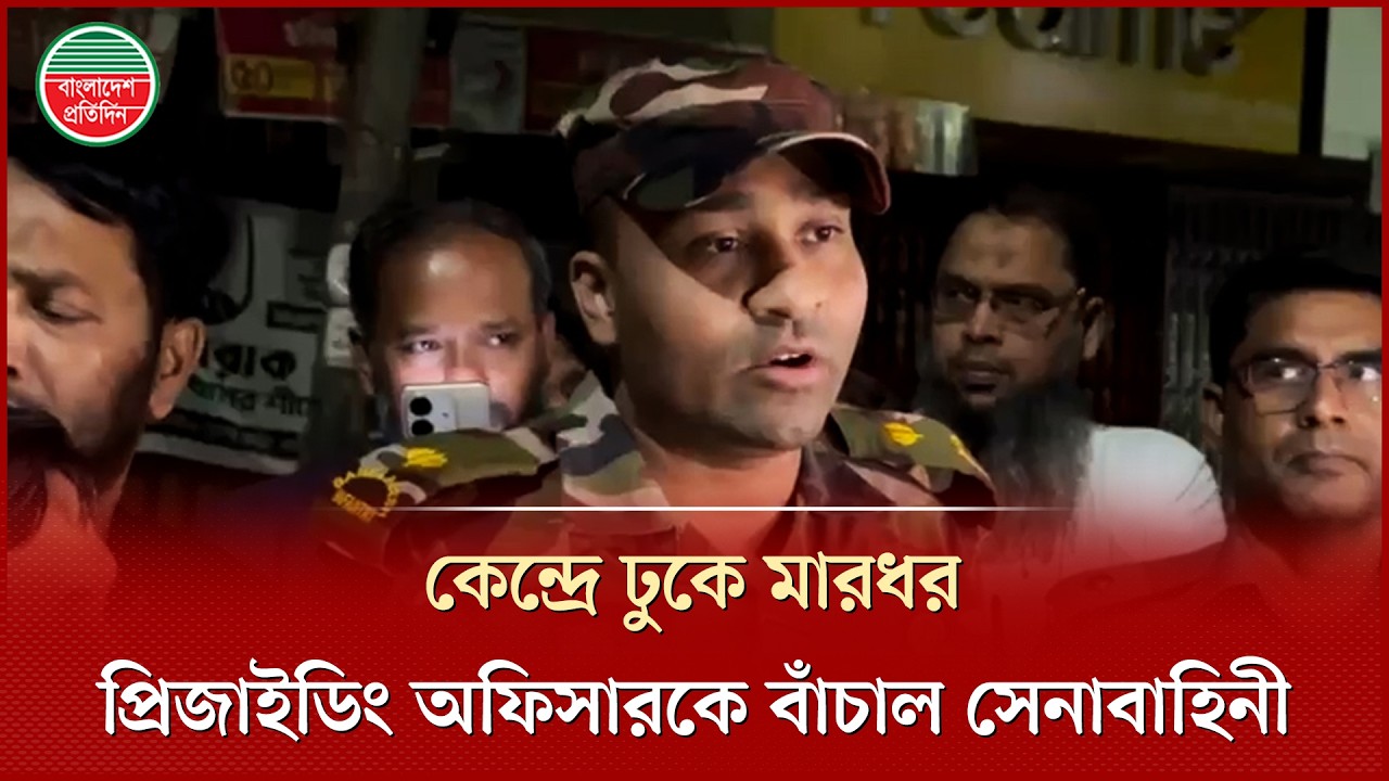 রাতে ভোটকেন্দ্রে ঢুকে প্রিজাইডিং অফিসারকে মা'রধ'র, কঠোর বার্তা সেনা কর্মকর্তার | BD Army | Election