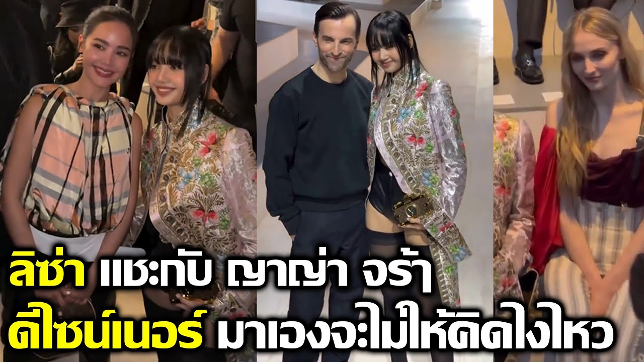 ลิซ่า แชะภาพคู่ พี่ญาญ่า จร้ๅ ดีไซน์เนอร์มาเองไม่ให้คิดยังไงไหว #LISA #blackpink #bornpink