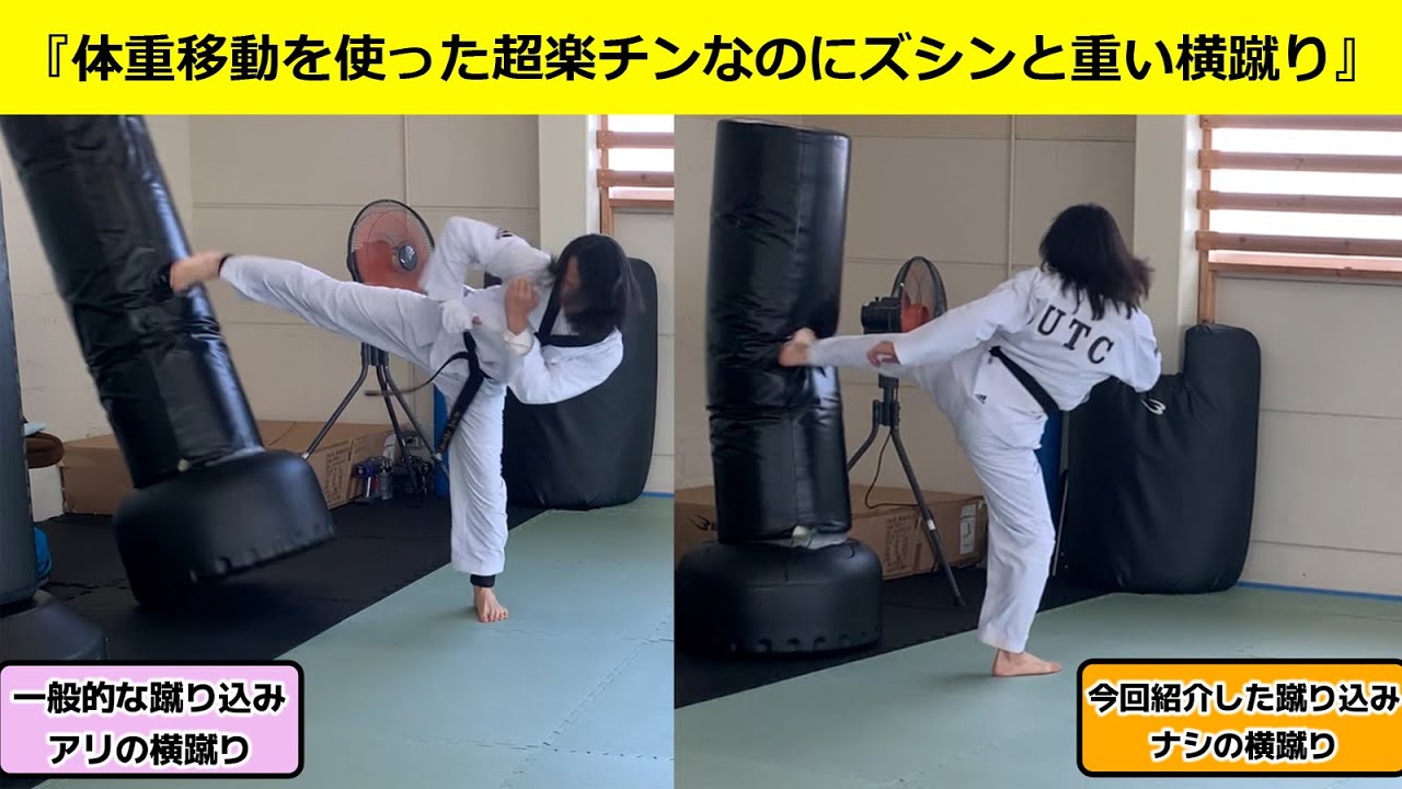WTテコンドー『横蹴り』　膝靱帯損傷の中年でもできる筋力に頼らず体重移動を使った超楽チンなのにズシンと重い横蹴りのやり方と段階的練習方法＾＾おまけ付き♪