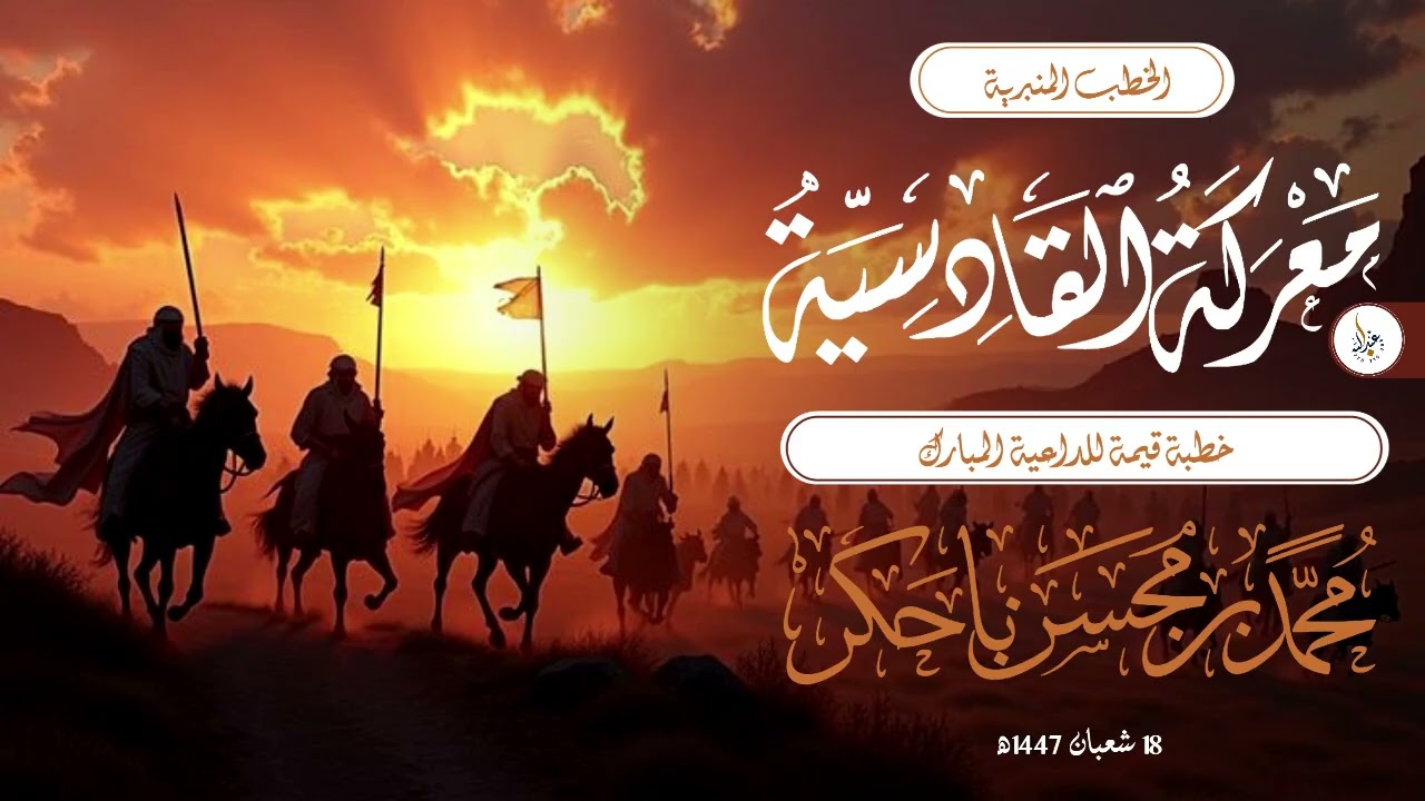 #الخطب_المنبرية | معركة القادسية | للداعية المبارك #محمد_بن_محسن_باحكر