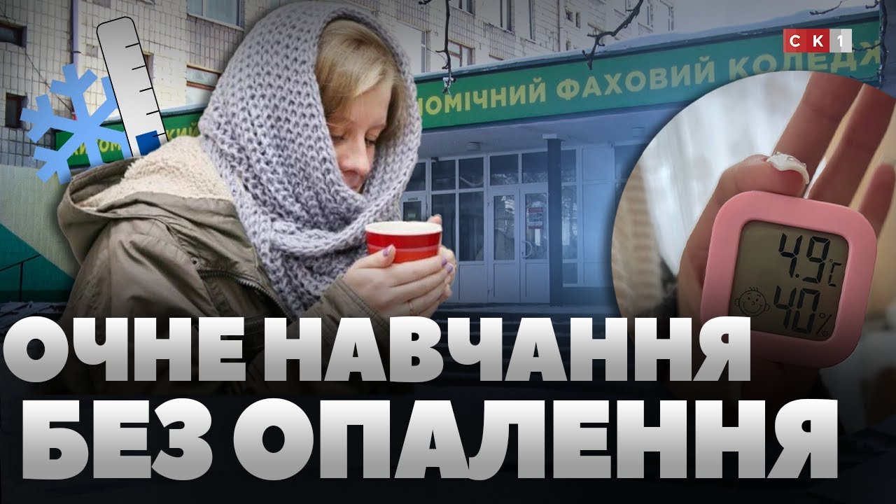 +5 градусів у класах: студенти Торгівельно-економічного коледжу скаржаться на відсутність опалення