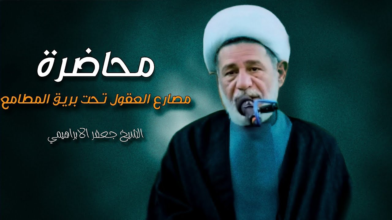 مصارع العقول تحت بريق المطامع | الشيخ جعفر الابراهيمي