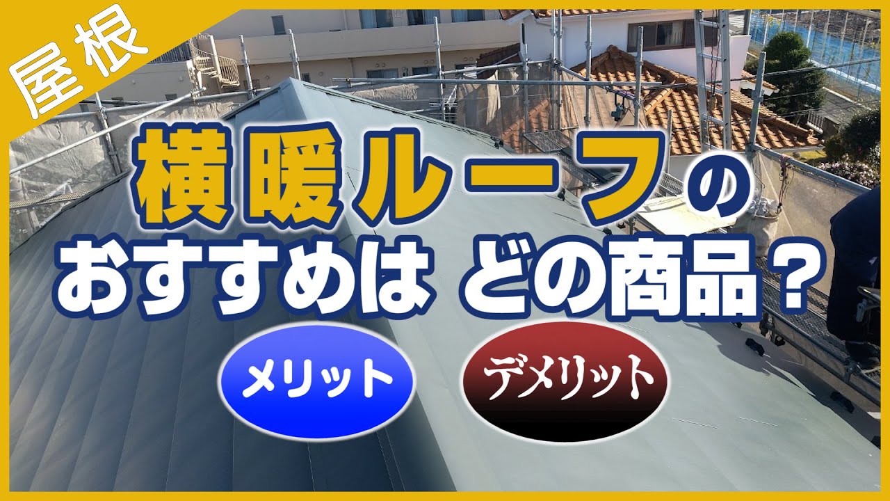 横暖ルーフのおすすめはどの商品？メリット・デメリット