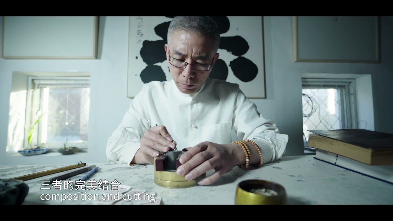 篆刻Seal Carving Part 2