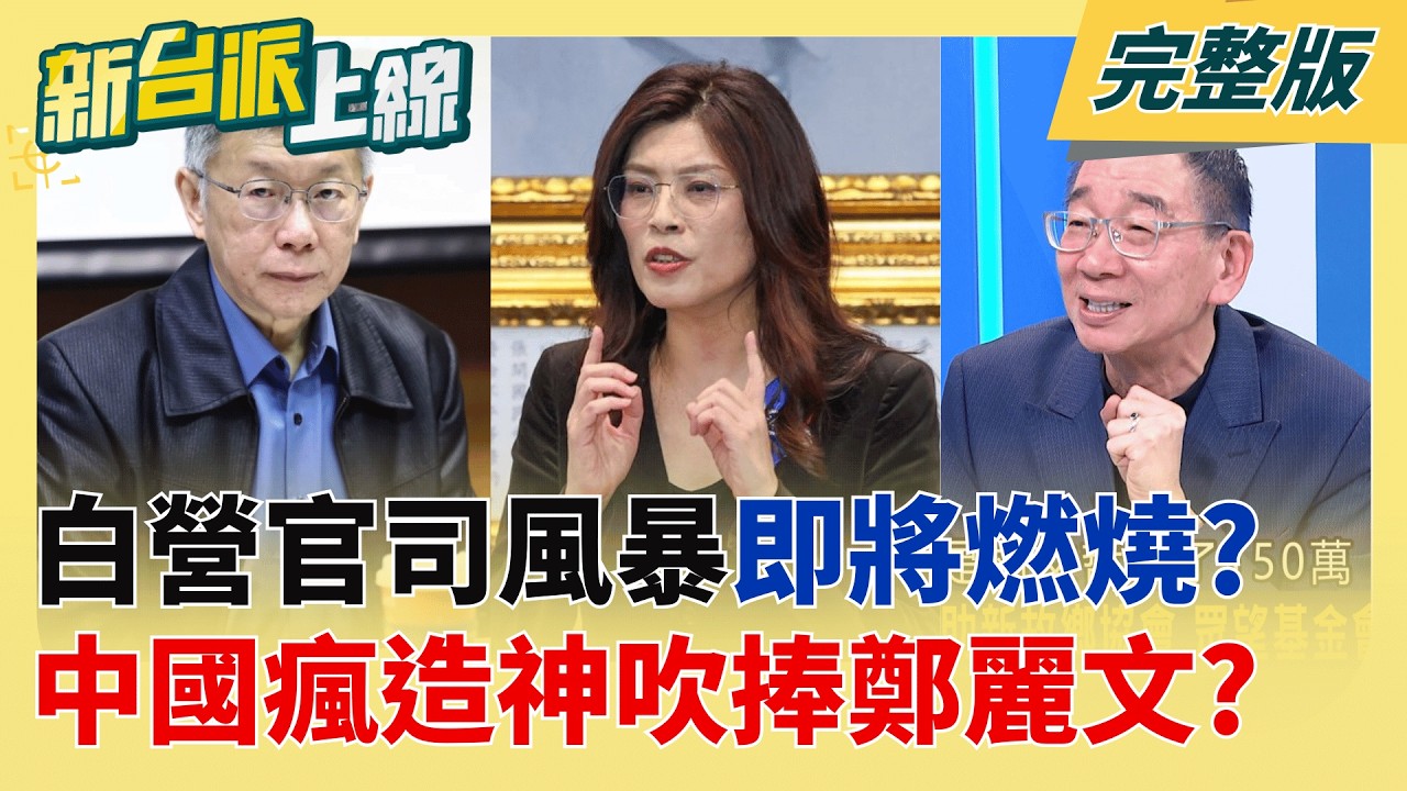 白營官司風暴即將燃燒? 下一個司法大刀將直指