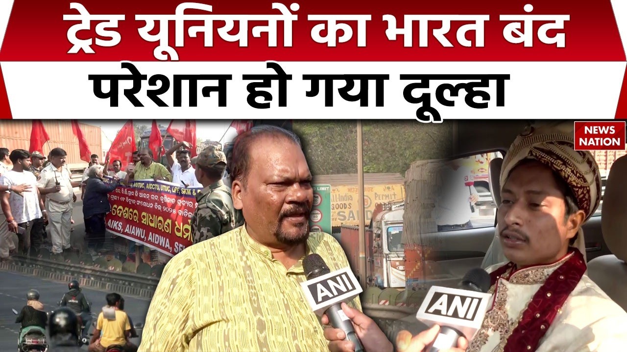 Bhart Band: देशभर में दिखा भारत बंद का असर | परेशान हुए कई लोग | Balasore | Trade Unions Protest