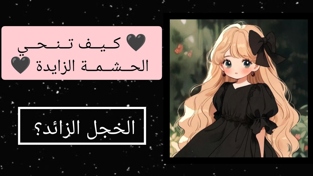كيف تنحي الحشمة الزايدة  (الخجل الزائد🩷🥺) 