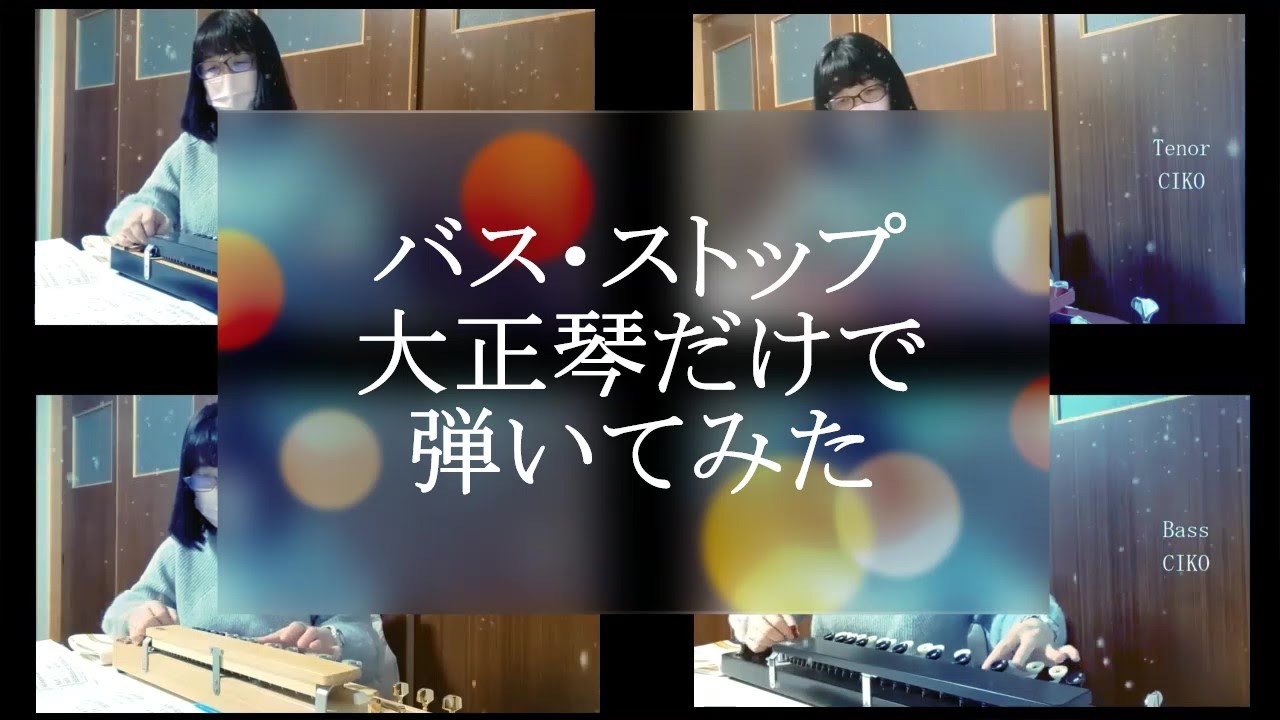バス・ストップ《大正琴》ひとりアンサンブル