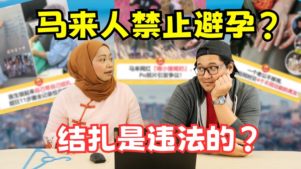 网红炸裂举动引发马来社群暴怒💥🔥马来人娶四个老婆很普遍❓不能避孕只能一直生孩子❓ | 哇你看这个！_EP1