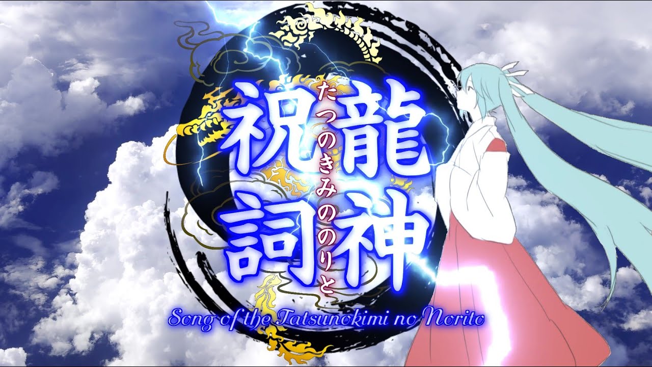 【初音ミク】龍神祝詞－Song of the Tatsunokimi no Norito－
