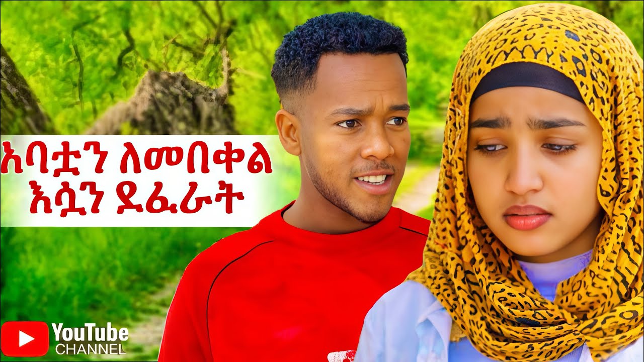 አባቷን ለመበቀል ሲል ልጁን  ደፈራት😔😔 #ethiopiatiktok 