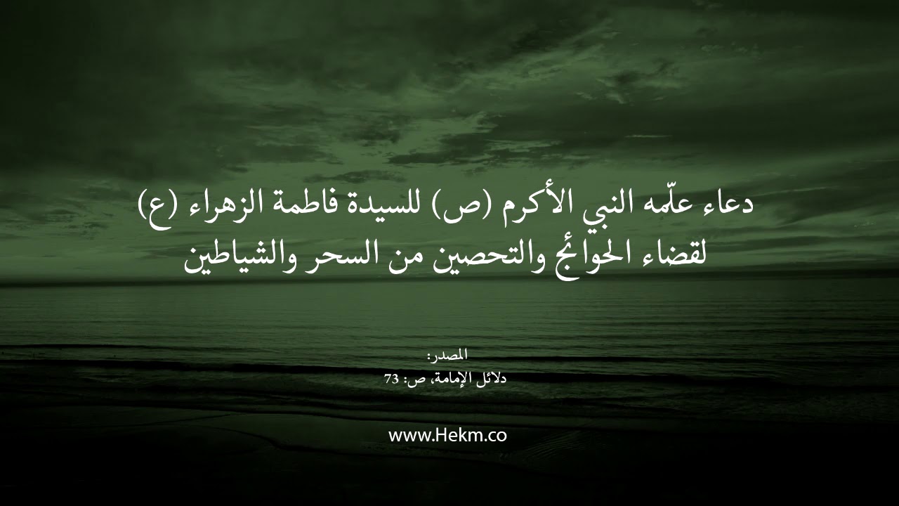 دعاء علمه النبي(ص) للسيدة فاطمة الزهراء (ع) للتحصين من السحر وقضاء الحوائج