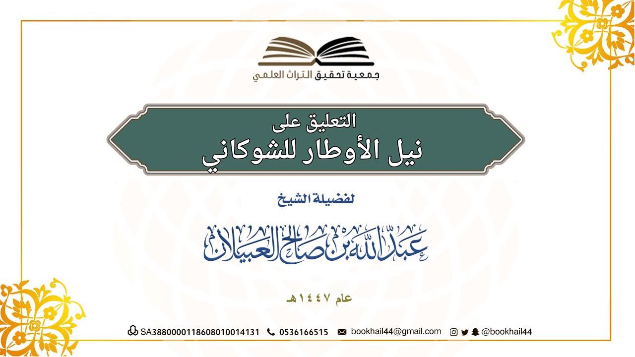55 - التعليق على نيل الأوطار للشوكاني || كتاب الصيام || لفضيلة الشيخ عبدالله بن صالح العبيلان