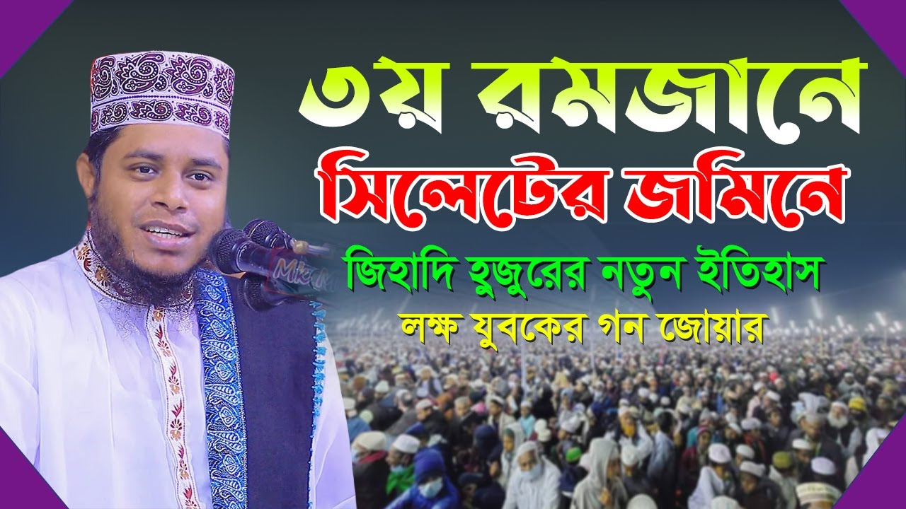 ৩য়_রমজানে সিলেটের জমিনে ইতিহাসের সেরা ওয়াজ ২০২৩ |Mufti Alauddin Jihadi New Waz