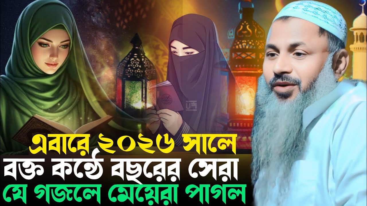 রমজানের সেরা গজল Noor Mohammad Burdwan মাওলানা নূর মোহাম্মদ বর্ধমান Noor Mohammad Burdwan Sahnawaztv