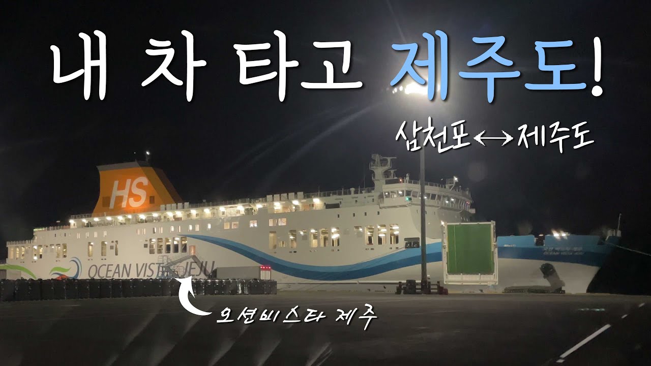 내 차타고 제주도로 떠납니다! ｜제주살이｜삼천포｜오션비스타｜뜻밖의 우중낮잠차박