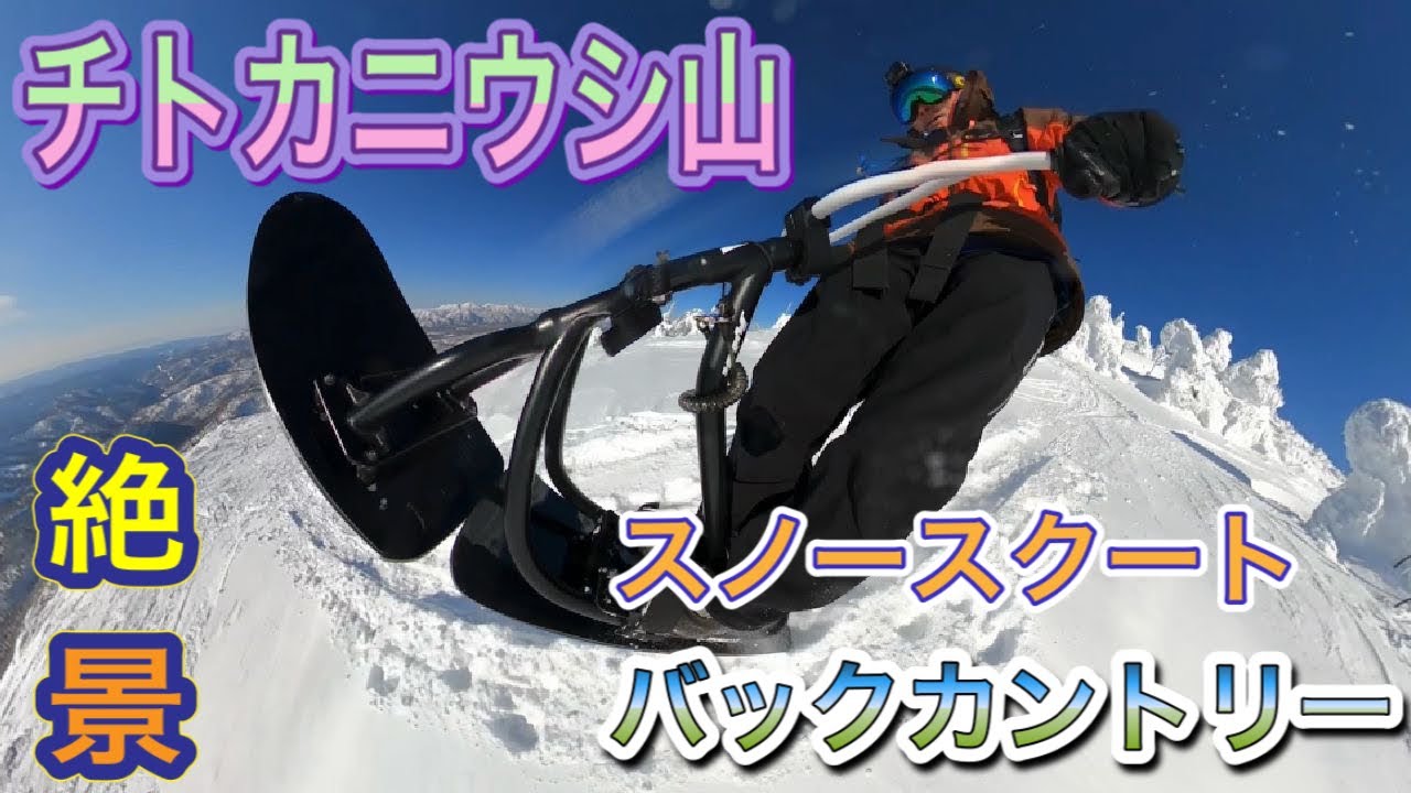 スノースクートでバックカントリー　チトカニウシ山